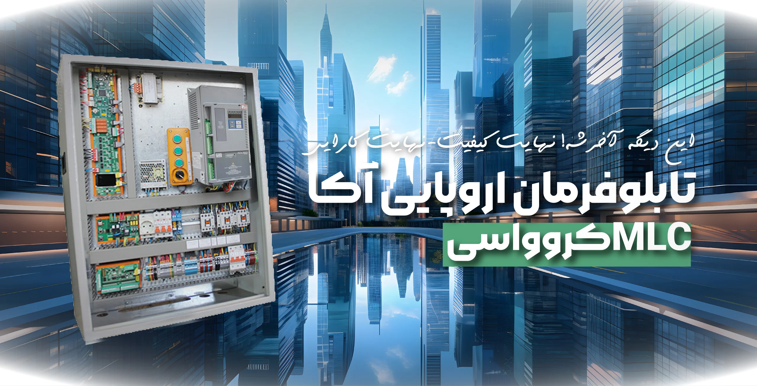 تابلوفرمان آسانسور آکا MLC مدل ECO