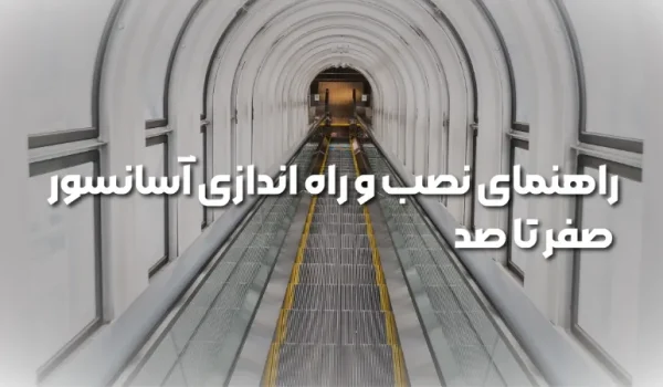 مراحل نصب آسانسور