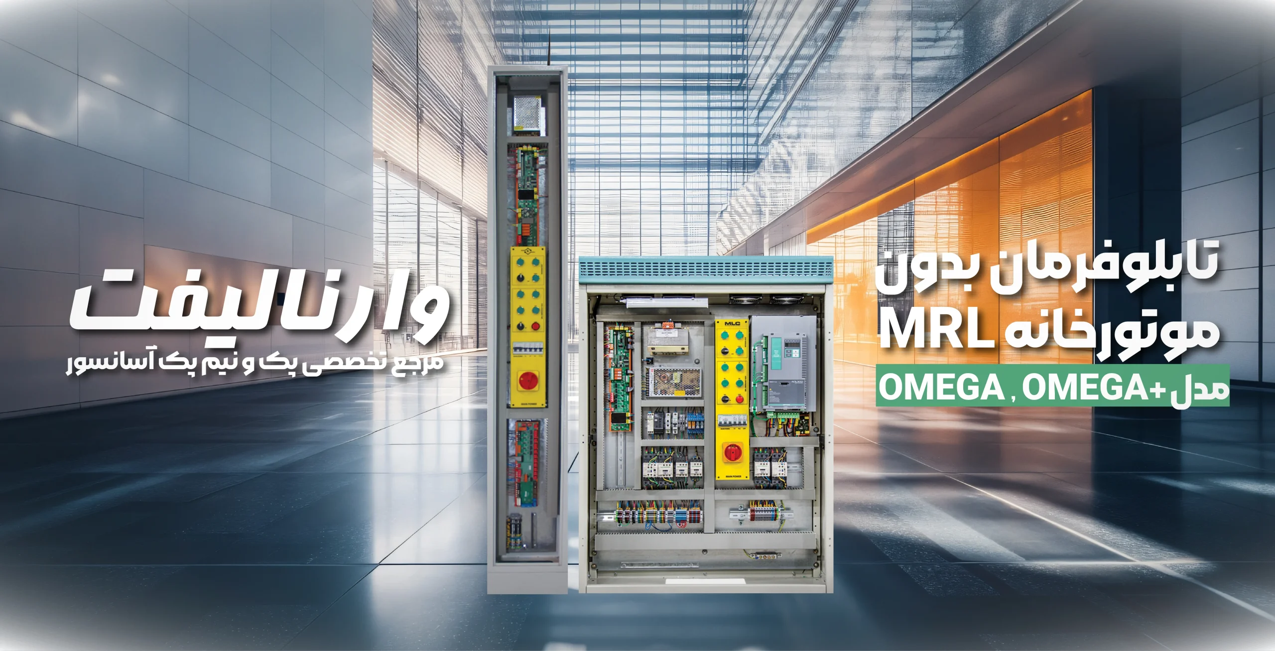 تابلو فرمان بدون موتورخانه (MRL) مدل OMEGA / OMEGA+