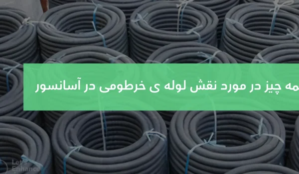 لوله خرطومی آسانسور