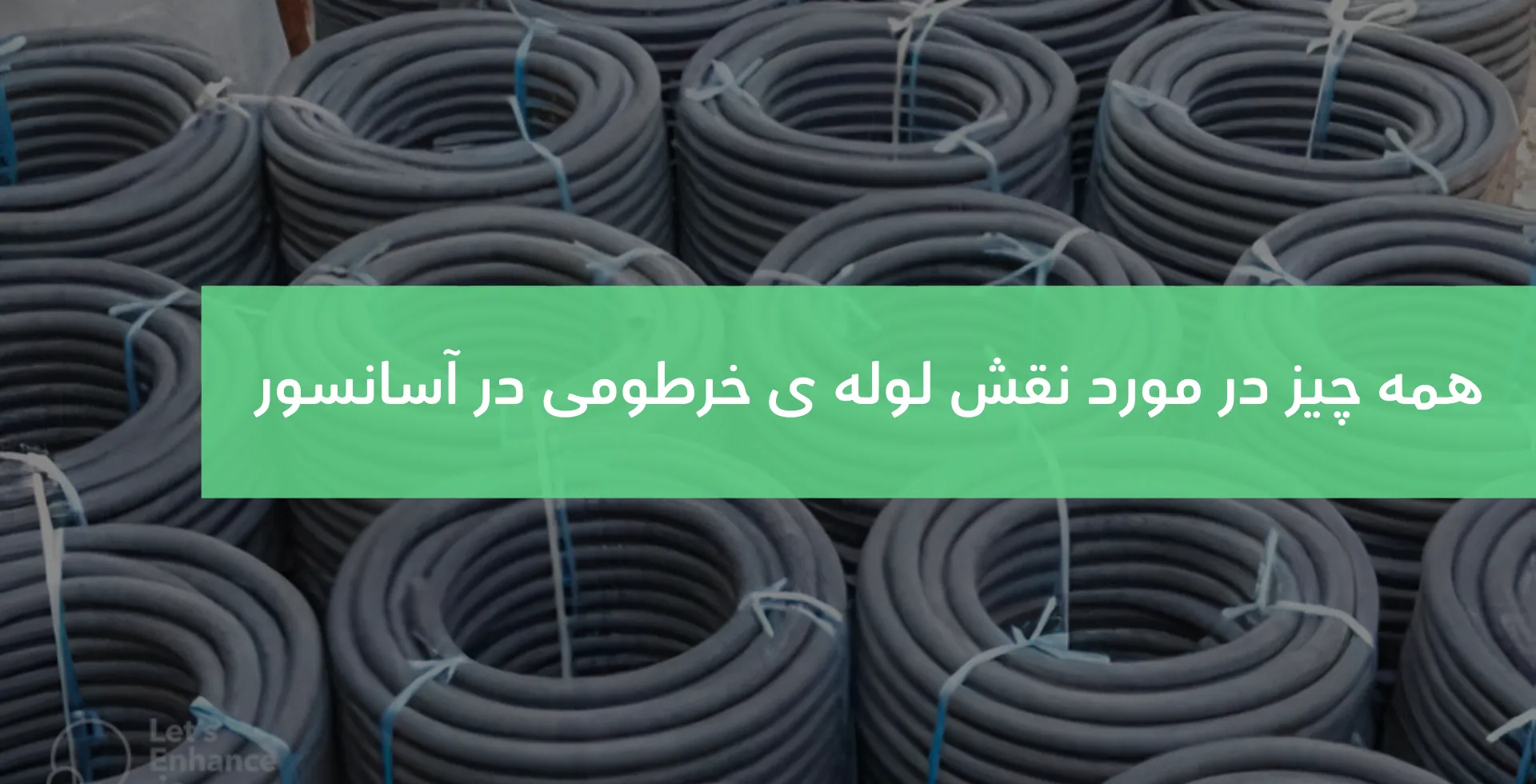 لوله خرطومی آسانسور