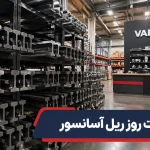 قیمت ریل آسانسور امروز