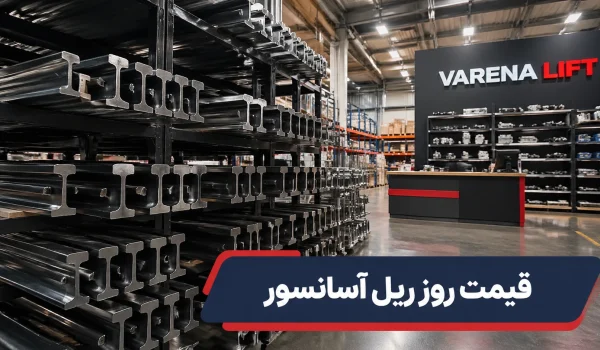 قیمت ریل آسانسور امروز