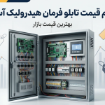قیمت تابلو فرمان هیدرولیک