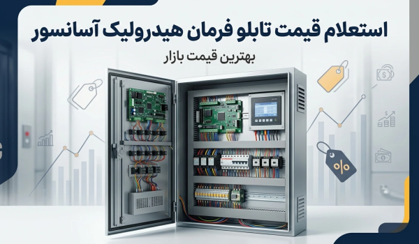قیمت تابلو فرمان هیدرولیک