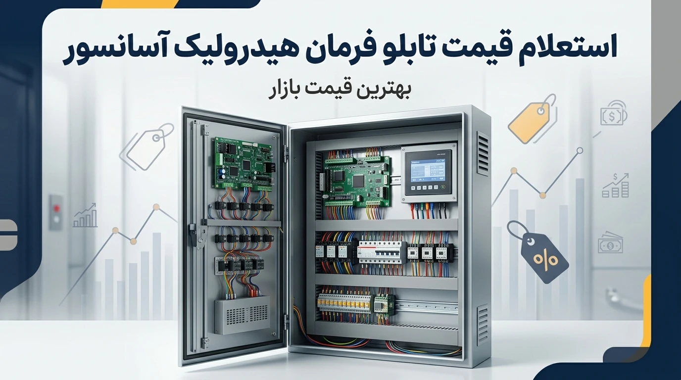 قیمت تابلو فرمان هیدرولیک