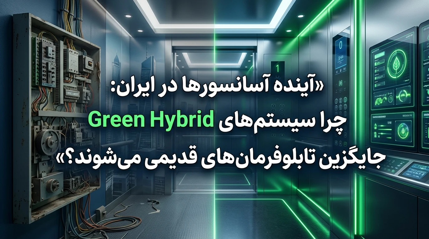 آینده آسانسورها در ایران: چرا سیستم‌های Green Hybrid جایگزین تابلوفرمان‌های قدیمی می‌شوند؟