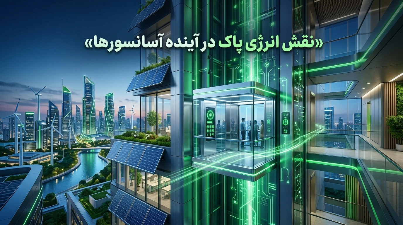 نقش انرژی پاک در آینده آسانسورها