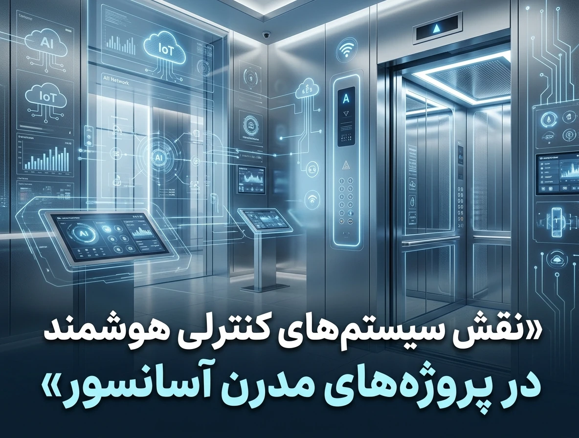 نقش سیستم‌های کنترلی هوشمند در پروژه‌های مدرن